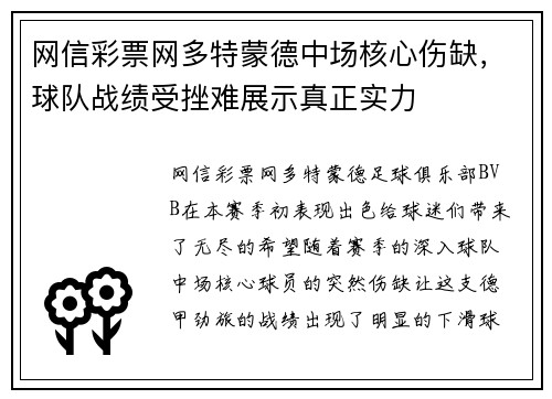 网信彩票网多特蒙德中场核心伤缺，球队战绩受挫难展示真正实力