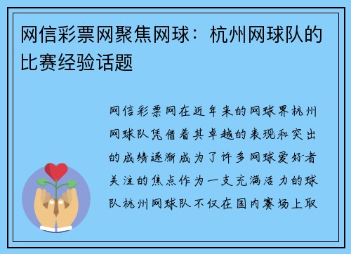 网信彩票网聚焦网球：杭州网球队的比赛经验话题