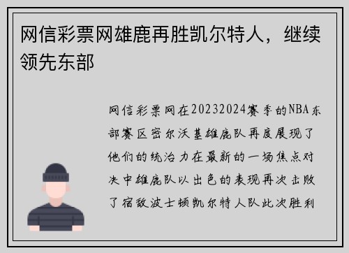 网信彩票网雄鹿再胜凯尔特人，继续领先东部