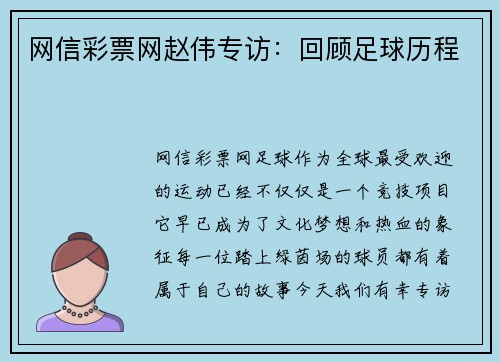 网信彩票网赵伟专访：回顾足球历程