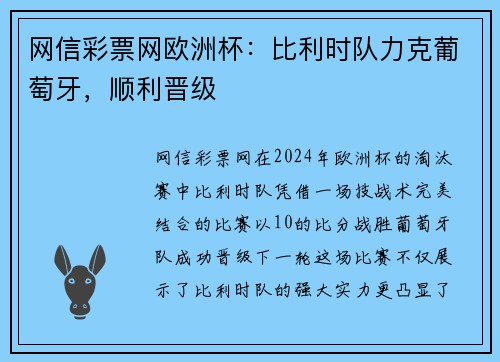 网信彩票网欧洲杯：比利时队力克葡萄牙，顺利晋级