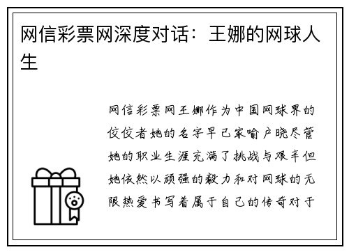网信彩票网深度对话：王娜的网球人生