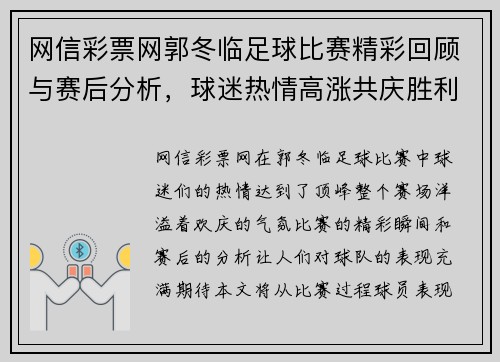 网信彩票网郭冬临足球比赛精彩回顾与赛后分析，球迷热情高涨共庆胜利时刻