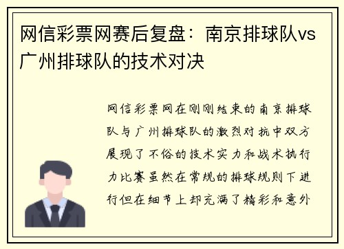 网信彩票网赛后复盘：南京排球队vs广州排球队的技术对决