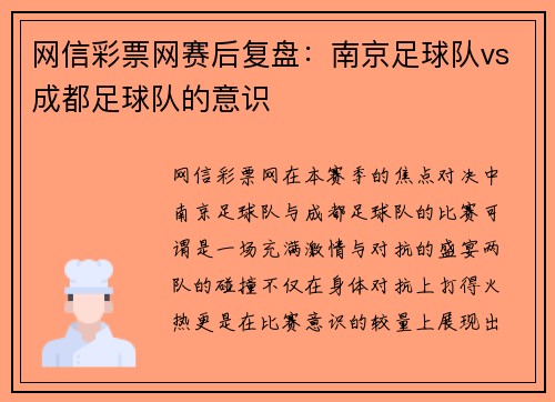 网信彩票网赛后复盘：南京足球队vs成都足球队的意识