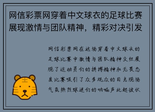 网信彩票网穿着中文球衣的足球比赛展现激情与团队精神，精彩对决引发热烈关注