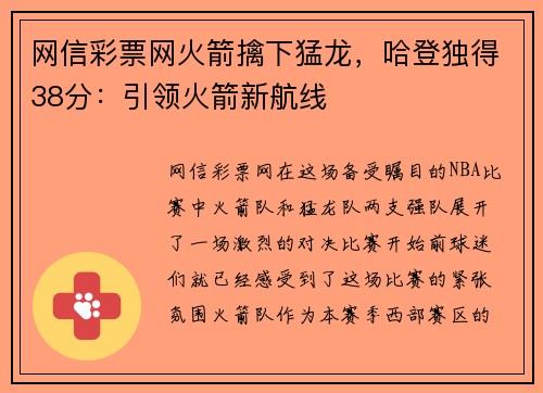 网信彩票网火箭擒下猛龙，哈登独得38分：引领火箭新航线