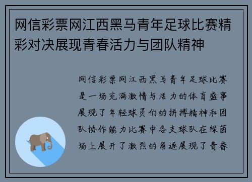 网信彩票网江西黑马青年足球比赛精彩对决展现青春活力与团队精神