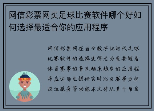 网信彩票网买足球比赛软件哪个好如何选择最适合你的应用程序