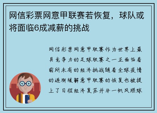 网信彩票网意甲联赛若恢复，球队或将面临6成减薪的挑战
