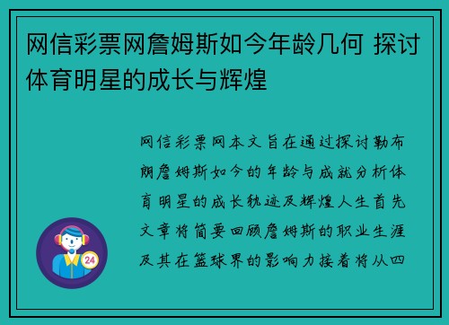 网信彩票网詹姆斯如今年龄几何 探讨体育明星的成长与辉煌