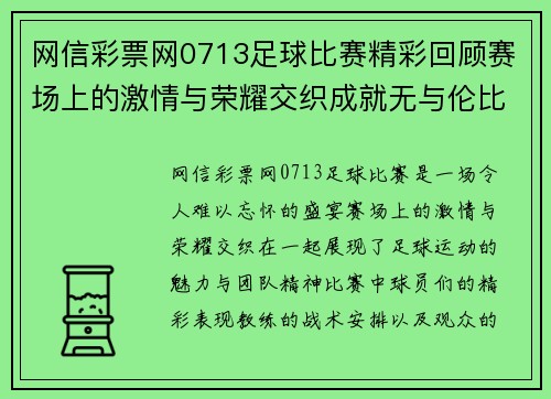 网信彩票网0713足球比赛精彩回顾赛场上的激情与荣耀交织成就无与伦比的盛宴
