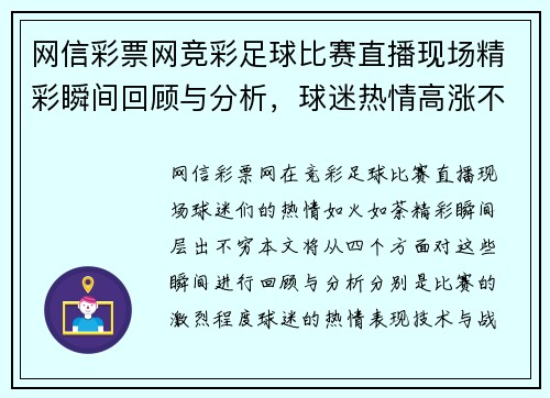 网信彩票网竞彩足球比赛直播现场精彩瞬间回顾与分析，球迷热情高涨不容错过