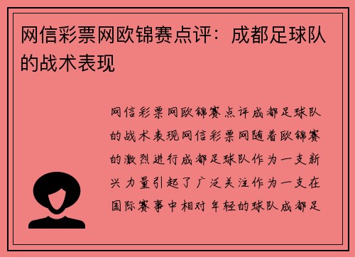 网信彩票网欧锦赛点评：成都足球队的战术表现