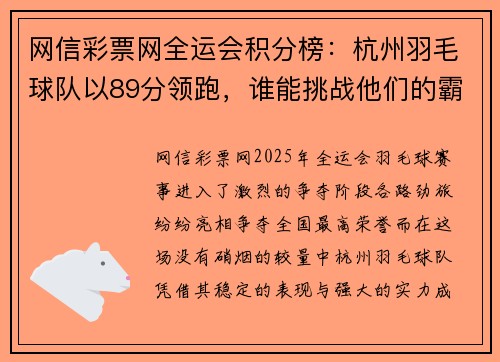 网信彩票网全运会积分榜：杭州羽毛球队以89分领跑，谁能挑战他们的霸主地位？