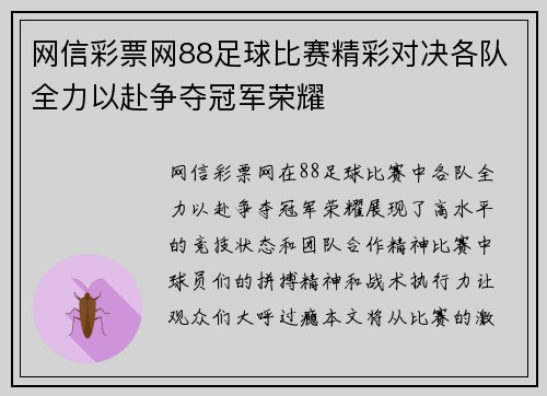 网信彩票网88足球比赛精彩对决各队全力以赴争夺冠军荣耀