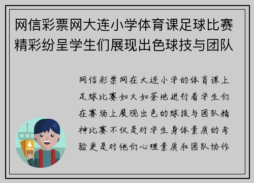 网信彩票网大连小学体育课足球比赛精彩纷呈学生们展现出色球技与团队精神