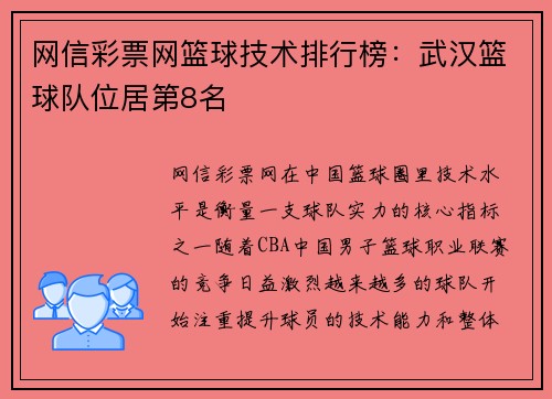 网信彩票网篮球技术排行榜：武汉篮球队位居第8名