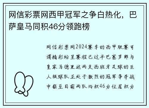 网信彩票网西甲冠军之争白热化，巴萨皇马同积46分领跑榜