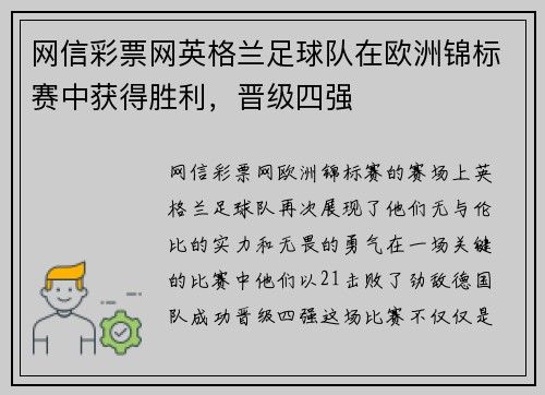 网信彩票网英格兰足球队在欧洲锦标赛中获得胜利，晋级四强