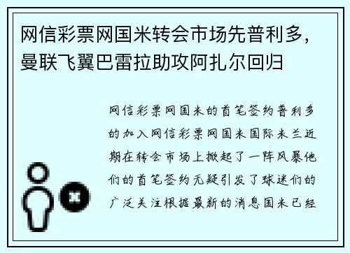 网信彩票网国米转会市场先普利多，曼联飞翼巴雷拉助攻阿扎尔回归