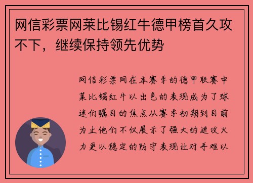网信彩票网莱比锡红牛德甲榜首久攻不下，继续保持领先优势