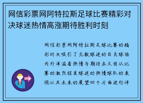 网信彩票网阿特拉斯足球比赛精彩对决球迷热情高涨期待胜利时刻