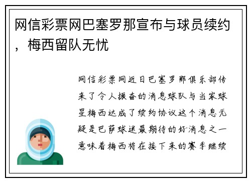 网信彩票网巴塞罗那宣布与球员续约，梅西留队无忧
