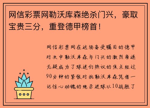 网信彩票网勒沃库森绝杀门兴，豪取宝贵三分，重登德甲榜首！