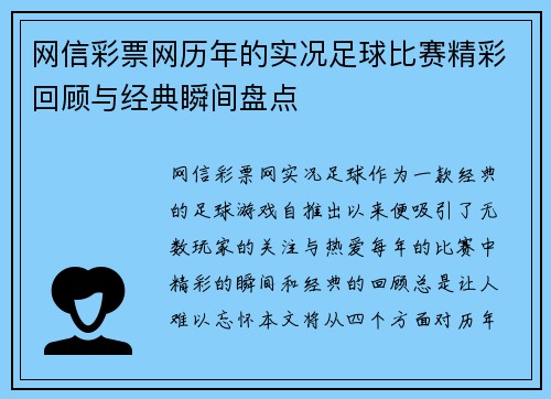 网信彩票网历年的实况足球比赛精彩回顾与经典瞬间盘点