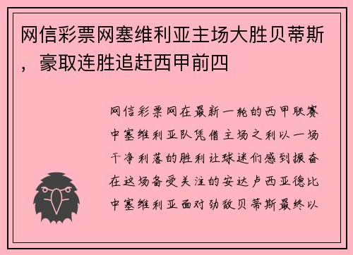 网信彩票网塞维利亚主场大胜贝蒂斯，豪取连胜追赶西甲前四