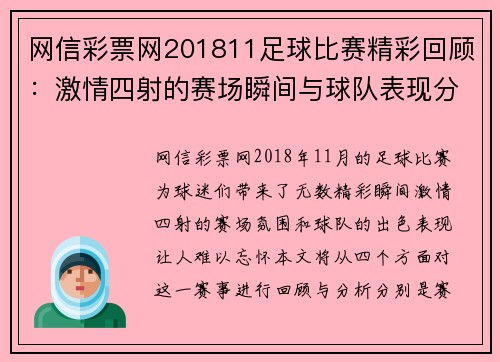 网信彩票网201811足球比赛精彩回顾：激情四射的赛场瞬间与球队表现分析