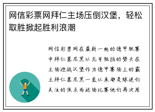 网信彩票网拜仁主场压倒汉堡，轻松取胜掀起胜利浪潮