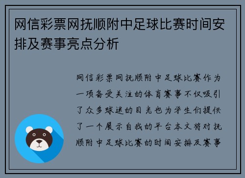 网信彩票网抚顺附中足球比赛时间安排及赛事亮点分析