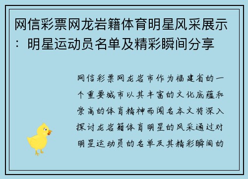 网信彩票网龙岩籍体育明星风采展示：明星运动员名单及精彩瞬间分享