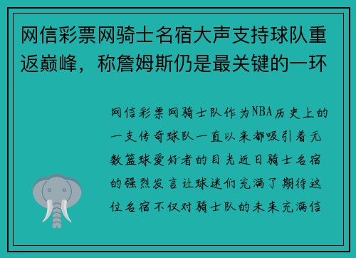 网信彩票网骑士名宿大声支持球队重返巅峰，称詹姆斯仍是最关键的一环