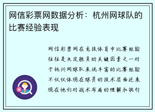 网信彩票网数据分析：杭州网球队的比赛经验表现