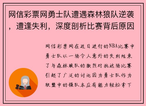网信彩票网勇士队遭遇森林狼队逆袭，遭逢失利，深度剖析比赛背后原因