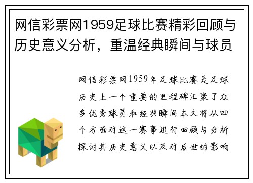 网信彩票网1959足球比赛精彩回顾与历史意义分析，重温经典瞬间与球员风采
