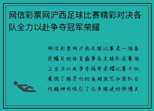 网信彩票网沪西足球比赛精彩对决各队全力以赴争夺冠军荣耀
