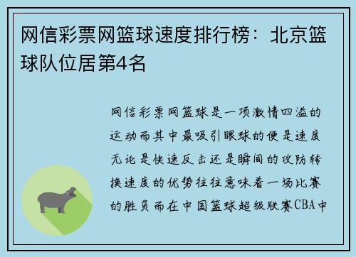 网信彩票网篮球速度排行榜：北京篮球队位居第4名