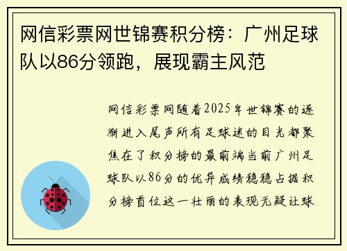 网信彩票网世锦赛积分榜：广州足球队以86分领跑，展现霸主风范