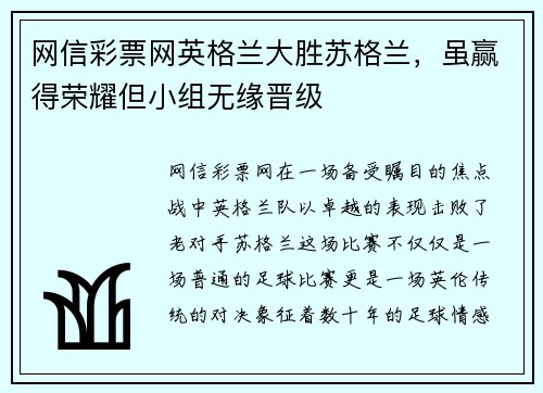网信彩票网英格兰大胜苏格兰，虽赢得荣耀但小组无缘晋级