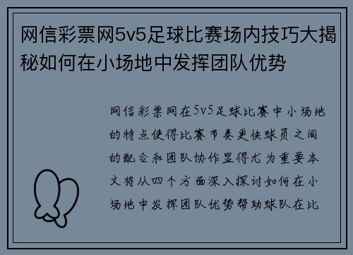 网信彩票网5v5足球比赛场内技巧大揭秘如何在小场地中发挥团队优势
