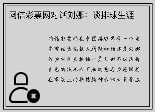 网信彩票网对话刘娜：谈排球生涯