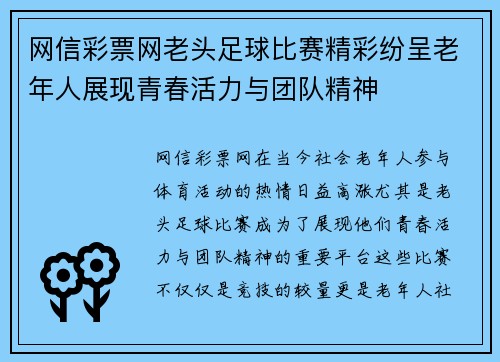 网信彩票网老头足球比赛精彩纷呈老年人展现青春活力与团队精神