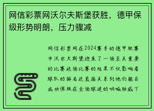 网信彩票网沃尔夫斯堡获胜，德甲保级形势明朗，压力骤减