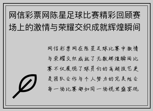 网信彩票网陈星足球比赛精彩回顾赛场上的激情与荣耀交织成就辉煌瞬间