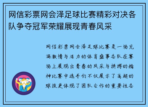 网信彩票网会泽足球比赛精彩对决各队争夺冠军荣耀展现青春风采