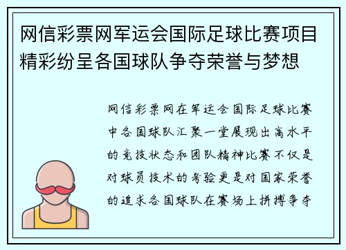 网信彩票网军运会国际足球比赛项目精彩纷呈各国球队争夺荣誉与梦想